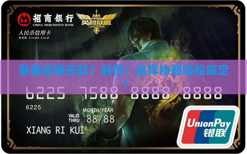 蒙商逾期协商还款流程如何操作
