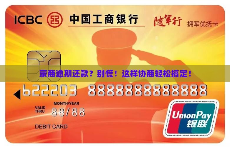 蒙商逾期协商还款流程如何操作
