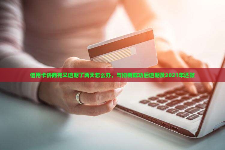 信用卡协商完又逾期了两天怎么办