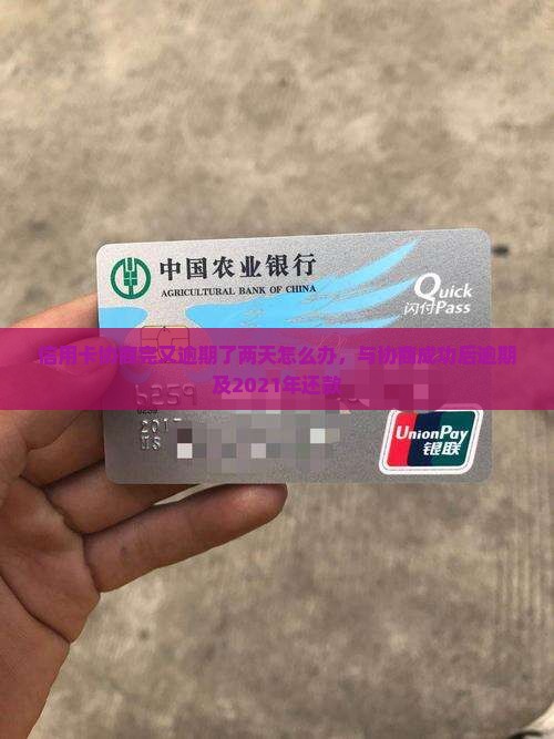信用卡协商完又逾期了两天怎么办