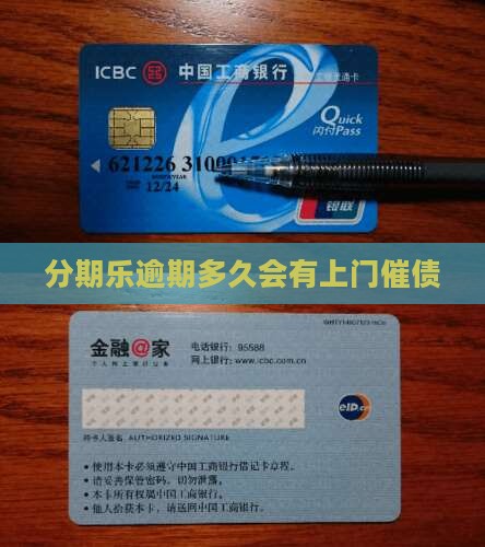 分期乐逾期多久会有上门催债