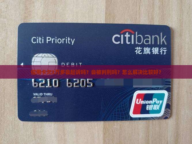 信用卡欠3万多会起诉吗怎么解决