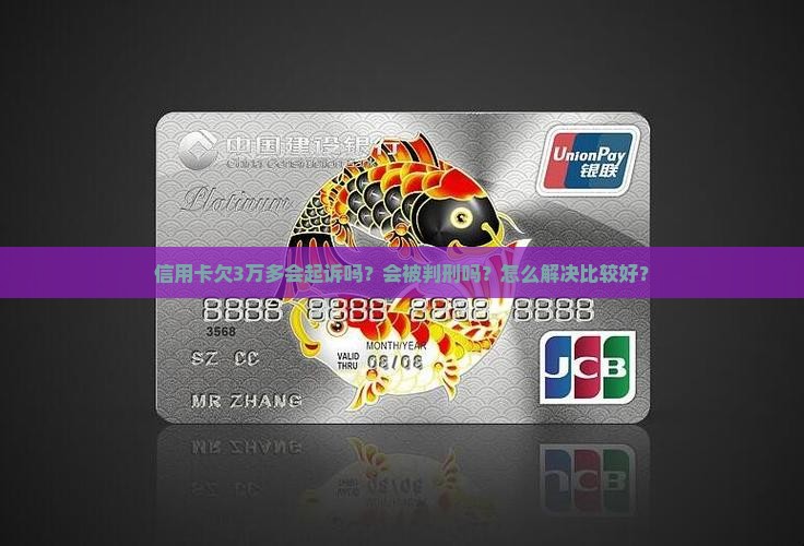 信用卡欠3万多会起诉吗怎么解决