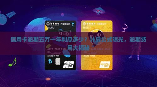 信用卡逾期五万一年利息多少计算公式