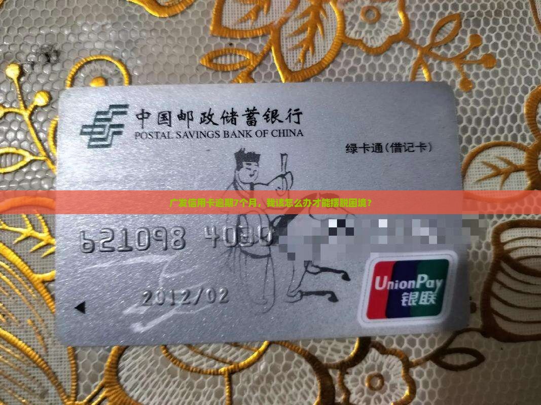 广发信用卡逾期7个月应该怎么处理