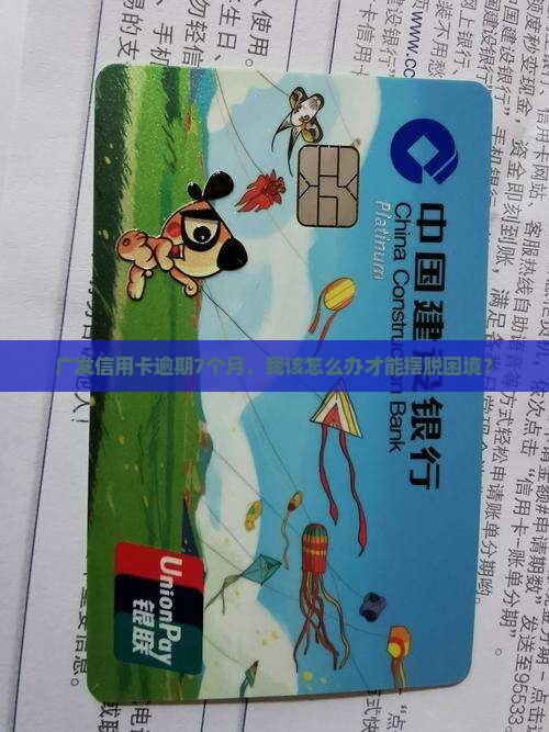 广发信用卡逾期7个月应该怎么处理