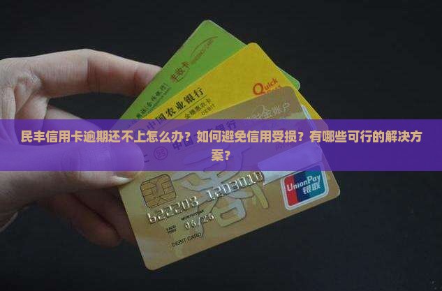 民丰信用卡逾期还不上怎么办