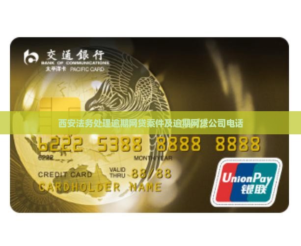 西安法务处理逾期网贷