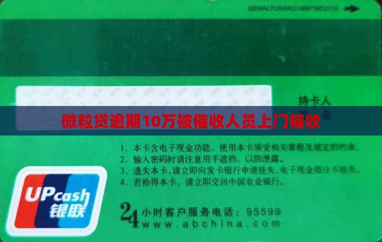 微粒贷逾期10万上门催收