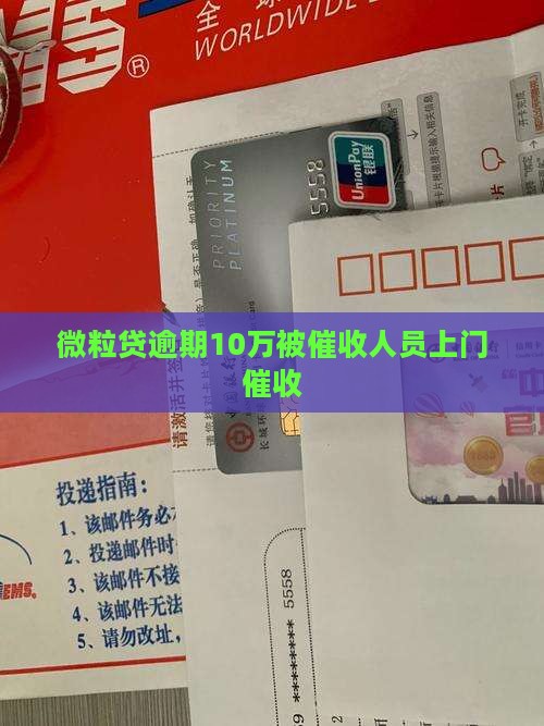 微粒贷逾期10万上门催收