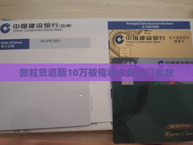 微粒贷逾期10万上门催收