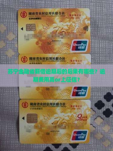 苏宁金融省薪借逾期后的后果有哪些