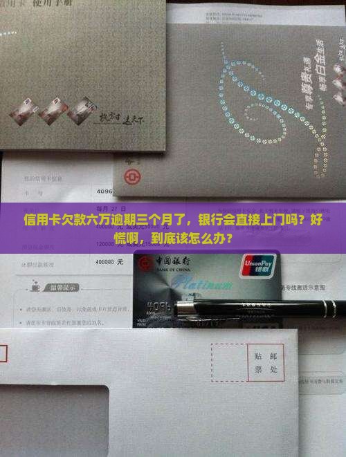 银行贷款六万逾期三个月后会发生什么情况