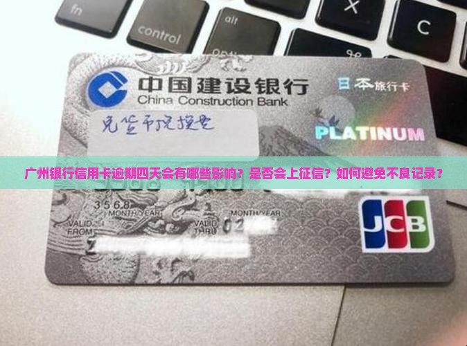 广州银行信用卡逾期四天会有什么影响