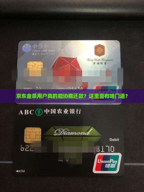 京东金条有什么样的协商还款方案