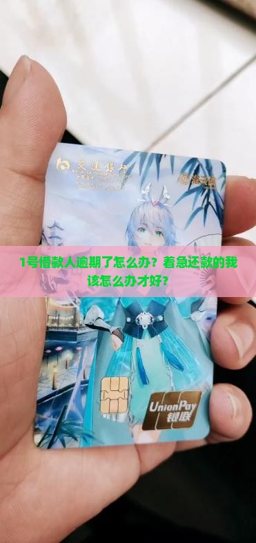 公积金贷款有一人逾期如何处理