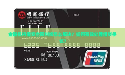 金融机构借贷合同纠纷怎么解决
