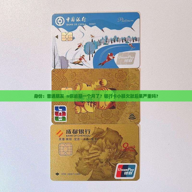 小额银行卡逾期一个月会有什么后果