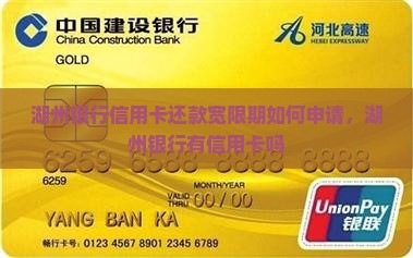 湖州银行信用卡还款宽限期如何申请