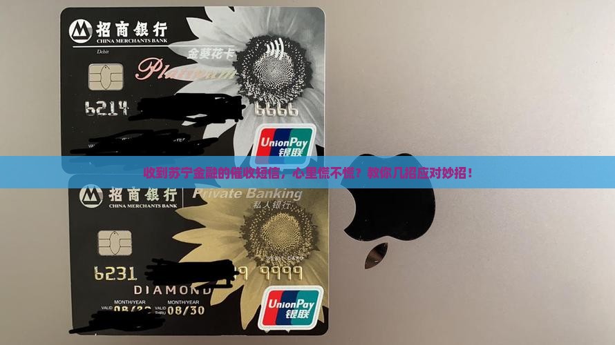 苏宁金融逾期短信催收应该如何处理