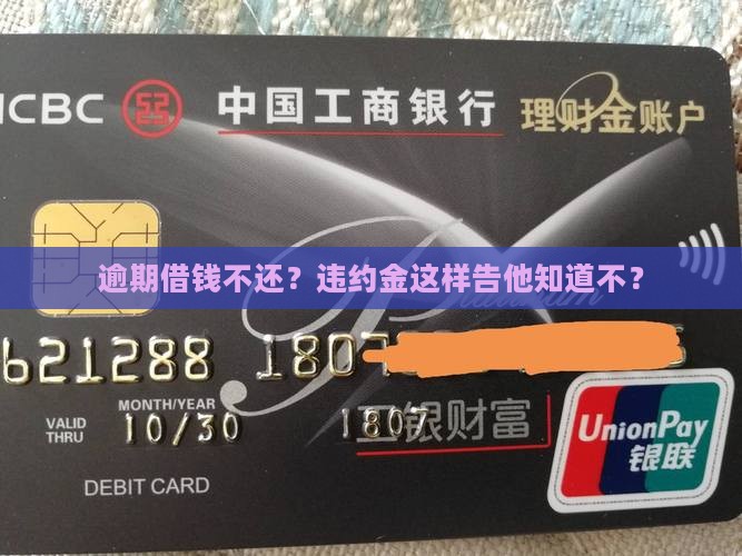 借条逾期违约金告知如何进行