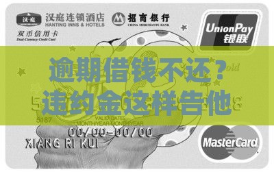 借条逾期违约金告知如何进行