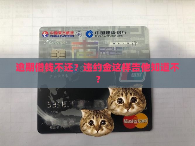 借条逾期违约金告知如何进行