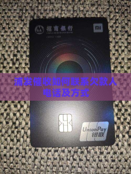 浦发催收如何联系欠款人