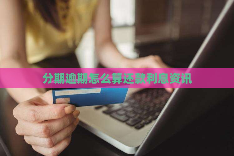 来分期逾期怎么算还款利息