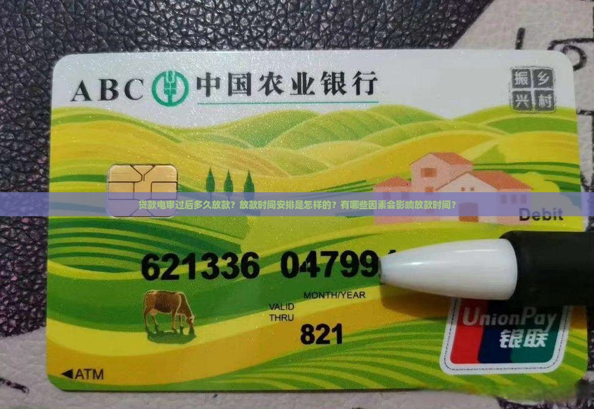 贷款电审过后多久放款时间安排