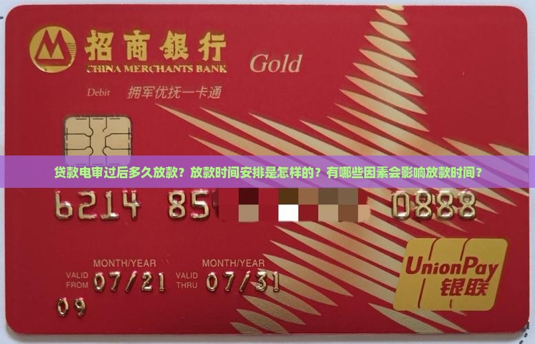 贷款电审过后多久放款时间安排