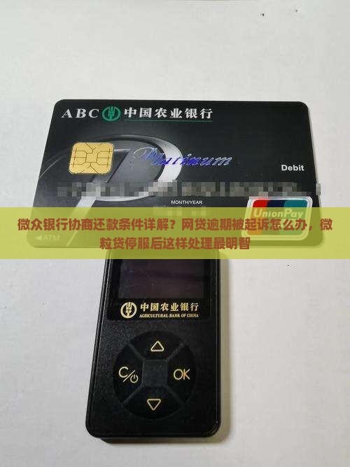 微众银行协商还款条件详解