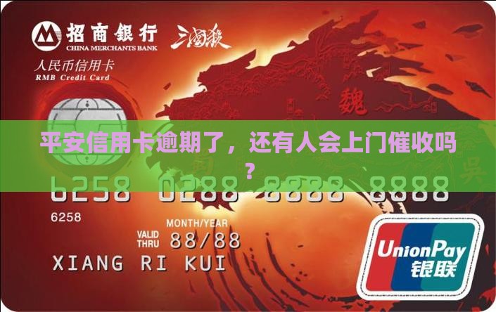 平安信用卡还上门催收吗