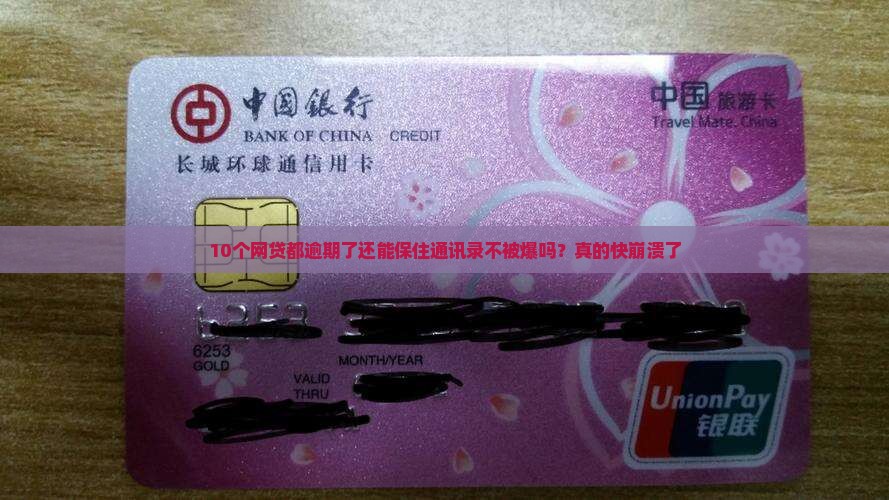 网贷逾期可以不爆通讯录吗