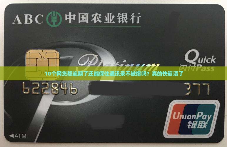 网贷逾期可以不爆通讯录吗
