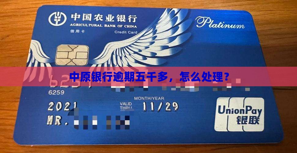 中原银行逾期五千多怎么处理