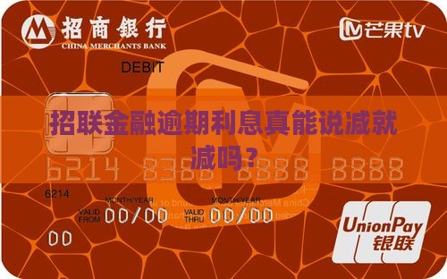 招联金融逾期利息能减免吗