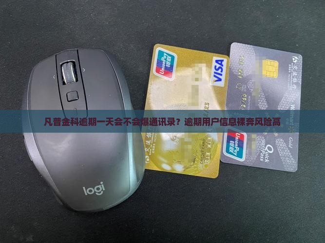 凡普金科逾期一天会不会爆通讯录