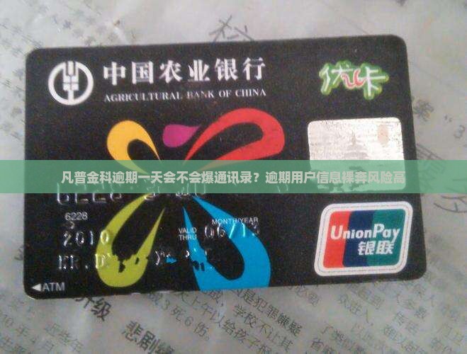 凡普金科逾期一天会不会爆通讯录