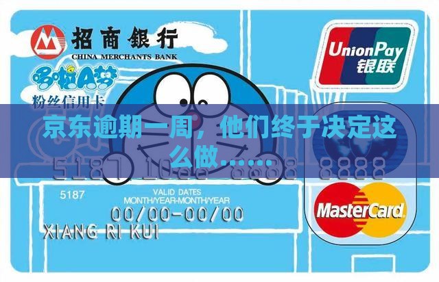 京东逾期一周发律师函 京东逾期一周发律师函