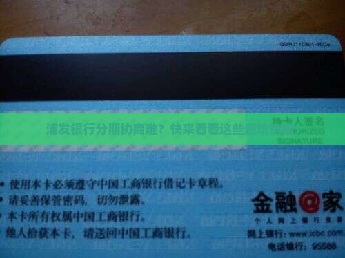 浦发银行不可以协商分期吗需要注意哪些事项