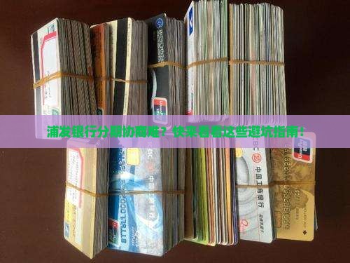浦发银行不可以协商分期吗需要注意哪些事项