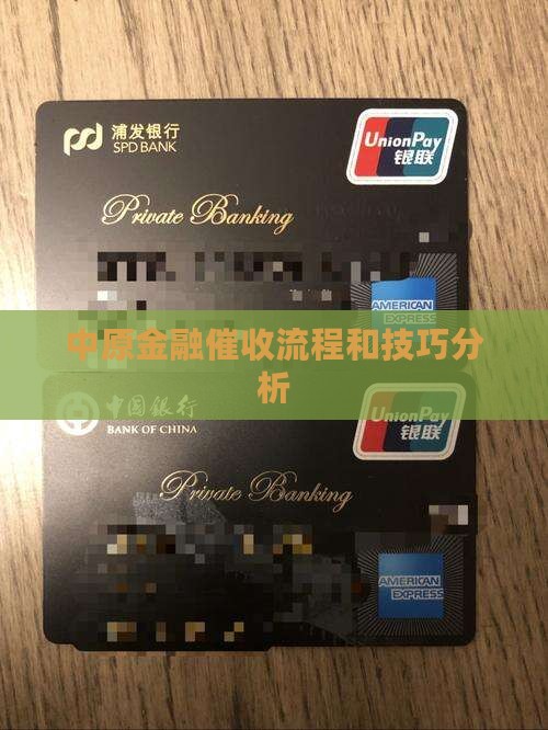 中原金融催收流程和技巧
