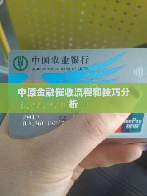 中原金融催收流程和技巧