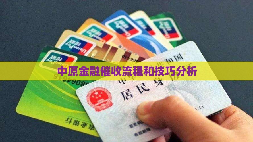 中原金融催收流程和技巧