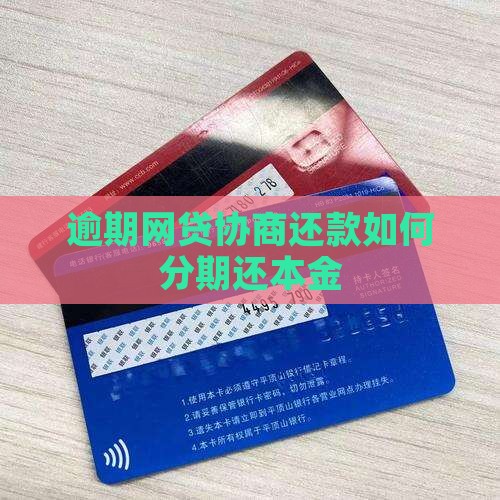 网贷延期分期还本金如何协商