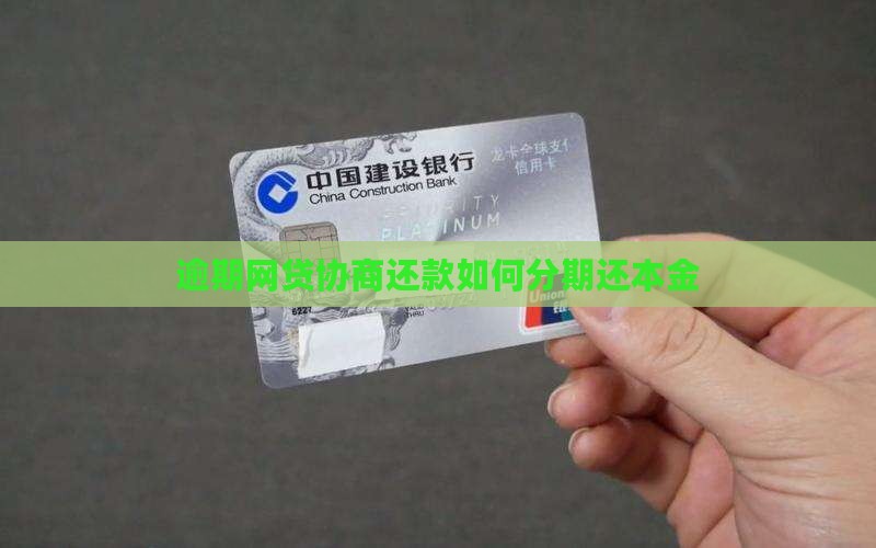 网贷延期分期还本金如何协商