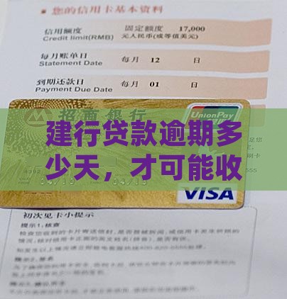 建设银行贷款逾期多少天会被起诉