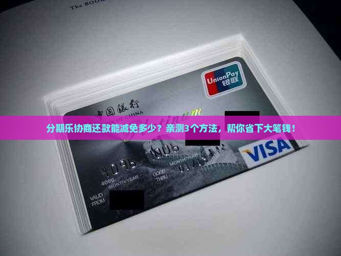 分期乐协商还款能减免吗→
