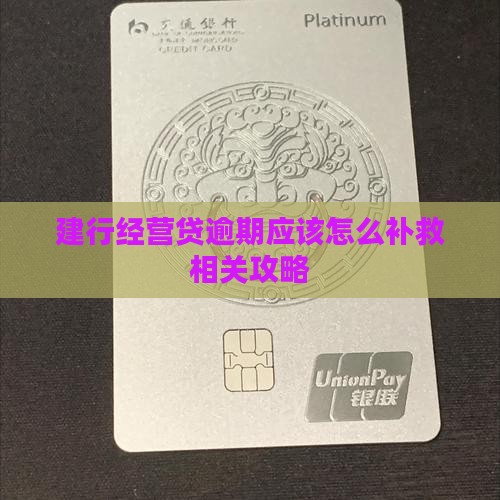 建行经营贷逾期应该怎么补救